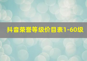 抖音荣誉等级价目表1-60级