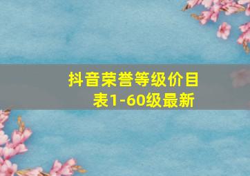 抖音荣誉等级价目表1-60级最新