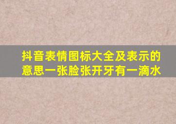 抖音表情图标大全及表示的意思一张脸张开牙有一滴水