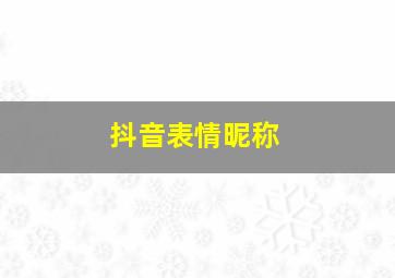 抖音表情昵称