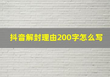 抖音解封理由200字怎么写