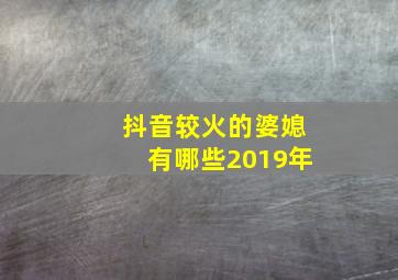 抖音较火的婆媳有哪些2019年