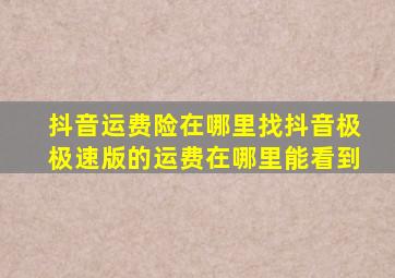 抖音运费险在哪里找抖音极极速版的运费在哪里能看到