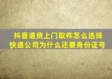 抖音退货上门取件怎么选择快递公司为什么还要身份证号