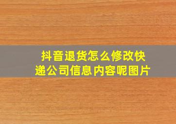 抖音退货怎么修改快递公司信息内容呢图片