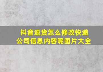 抖音退货怎么修改快递公司信息内容呢图片大全