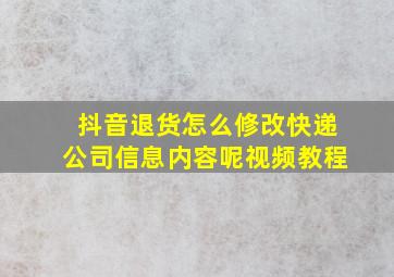 抖音退货怎么修改快递公司信息内容呢视频教程