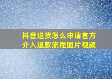 抖音退货怎么申请官方介入退款流程图片视频