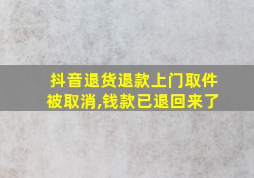 抖音退货退款上门取件被取消,钱款已退回来了