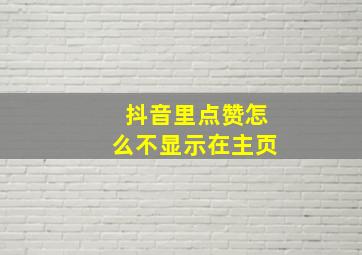 抖音里点赞怎么不显示在主页