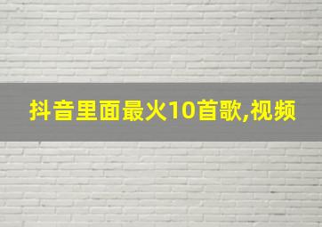 抖音里面最火10首歌,视频