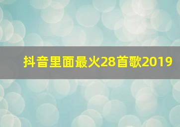 抖音里面最火28首歌2019