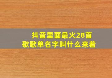 抖音里面最火28首歌歌单名字叫什么来着