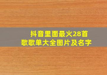 抖音里面最火28首歌歌单大全图片及名字