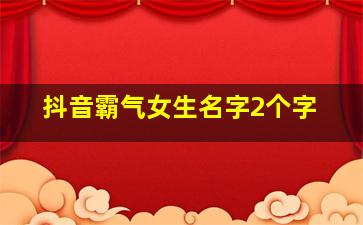 抖音霸气女生名字2个字