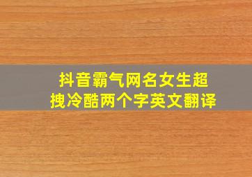 抖音霸气网名女生超拽冷酷两个字英文翻译