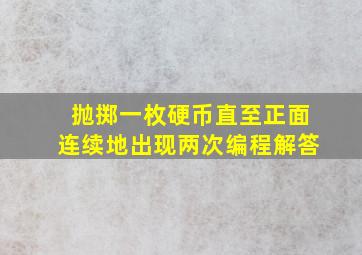 抛掷一枚硬币直至正面连续地出现两次编程解答