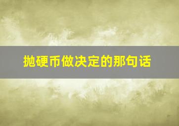 抛硬币做决定的那句话