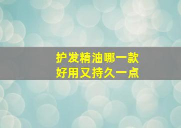 护发精油哪一款好用又持久一点