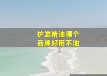 护发精油哪个品牌好用不油