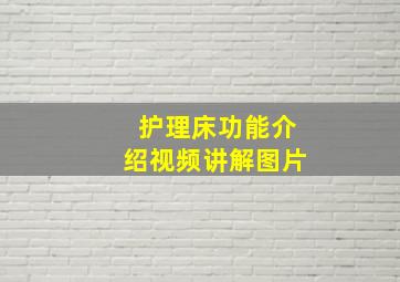 护理床功能介绍视频讲解图片