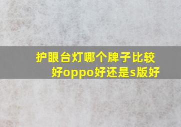 护眼台灯哪个牌子比较好oppo好还是s版好