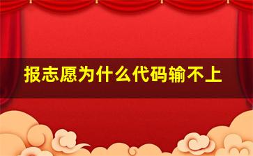 报志愿为什么代码输不上