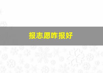 报志愿咋报好