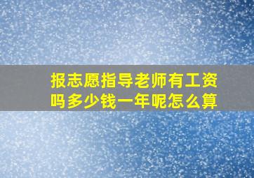 报志愿指导老师有工资吗多少钱一年呢怎么算