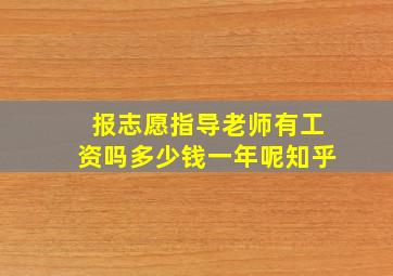 报志愿指导老师有工资吗多少钱一年呢知乎