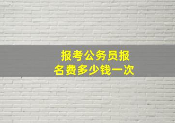 报考公务员报名费多少钱一次