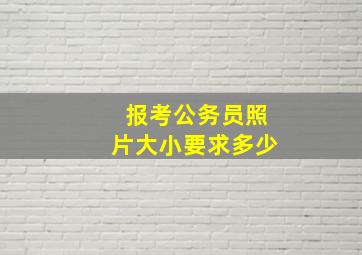 报考公务员照片大小要求多少