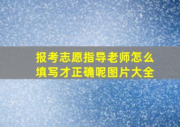 报考志愿指导老师怎么填写才正确呢图片大全