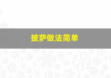 披萨做法简单