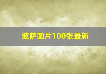 披萨图片100张最新