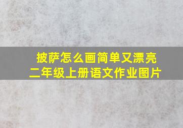 披萨怎么画简单又漂亮二年级上册语文作业图片