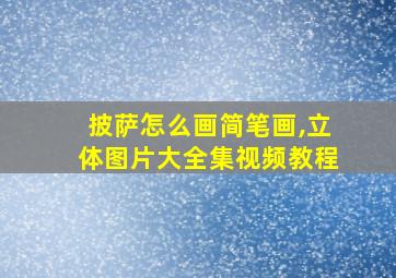 披萨怎么画简笔画,立体图片大全集视频教程