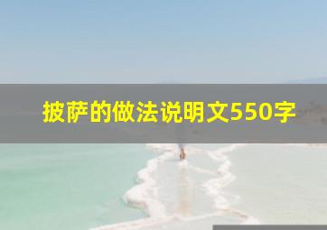 披萨的做法说明文550字