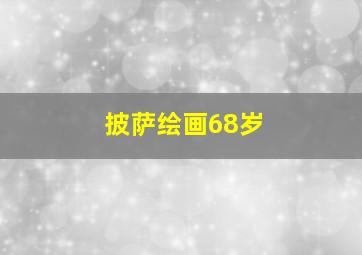 披萨绘画68岁