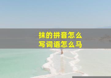 抹的拼音怎么写词语怎么马