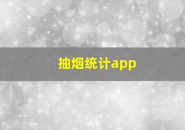 抽烟统计app