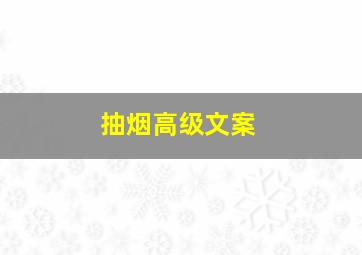 抽烟高级文案