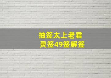 抽签太上老君灵签49签解签