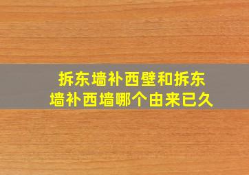 拆东墙补西壁和拆东墙补西墙哪个由来已久