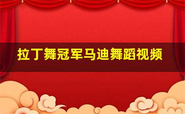 拉丁舞冠军马迪舞蹈视频