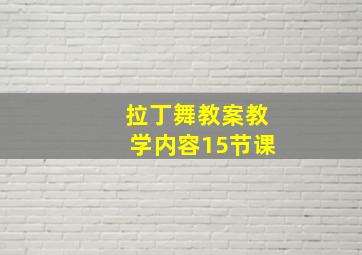 拉丁舞教案教学内容15节课