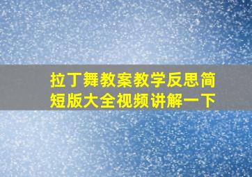 拉丁舞教案教学反思简短版大全视频讲解一下