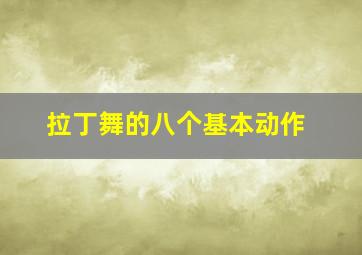 拉丁舞的八个基本动作