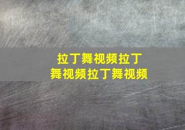 拉丁舞视频拉丁舞视频拉丁舞视频