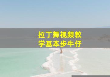 拉丁舞视频教学基本步牛仔